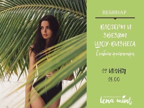 [Lena Mint] Блогеры в работе фотографа (2020)_0.jpg